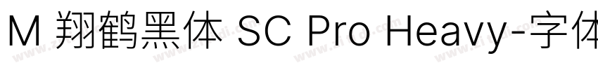 M 翔鹤黑体 SC Pro Heavy字体转换